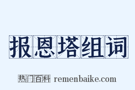 报恩塔组词是什么意思的图片
